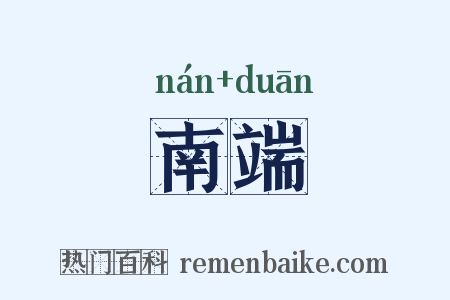 南端是什么意思的图片